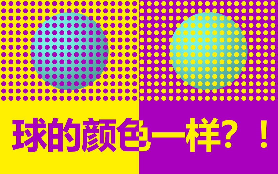 球的颜色一样? - 视觉欺骗