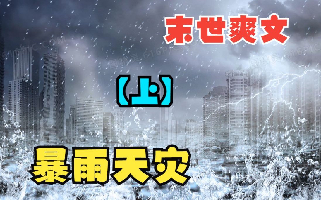 [图]【上】《暴雨天灾》一场暴雨席卷大地，继而转化成了酸雨席卷全球，酸雨腐蚀了粮食房屋和人类，天灾降临！