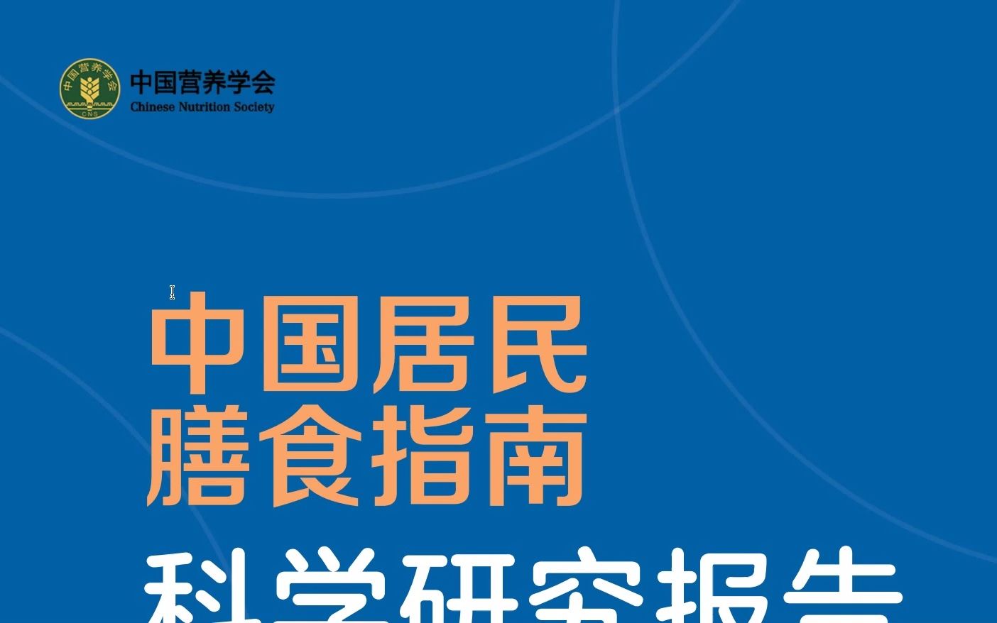 [图]中国居民膳食指南科学研究报告 PDF