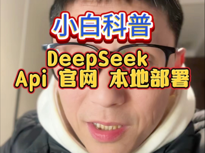 小白科普,到底deepseek的 API、官网和本地部署的区别是什么?官网的应用能让你使用又快有标准的体验,本地部署能体验私有高级感受,申请API可以链接应用。