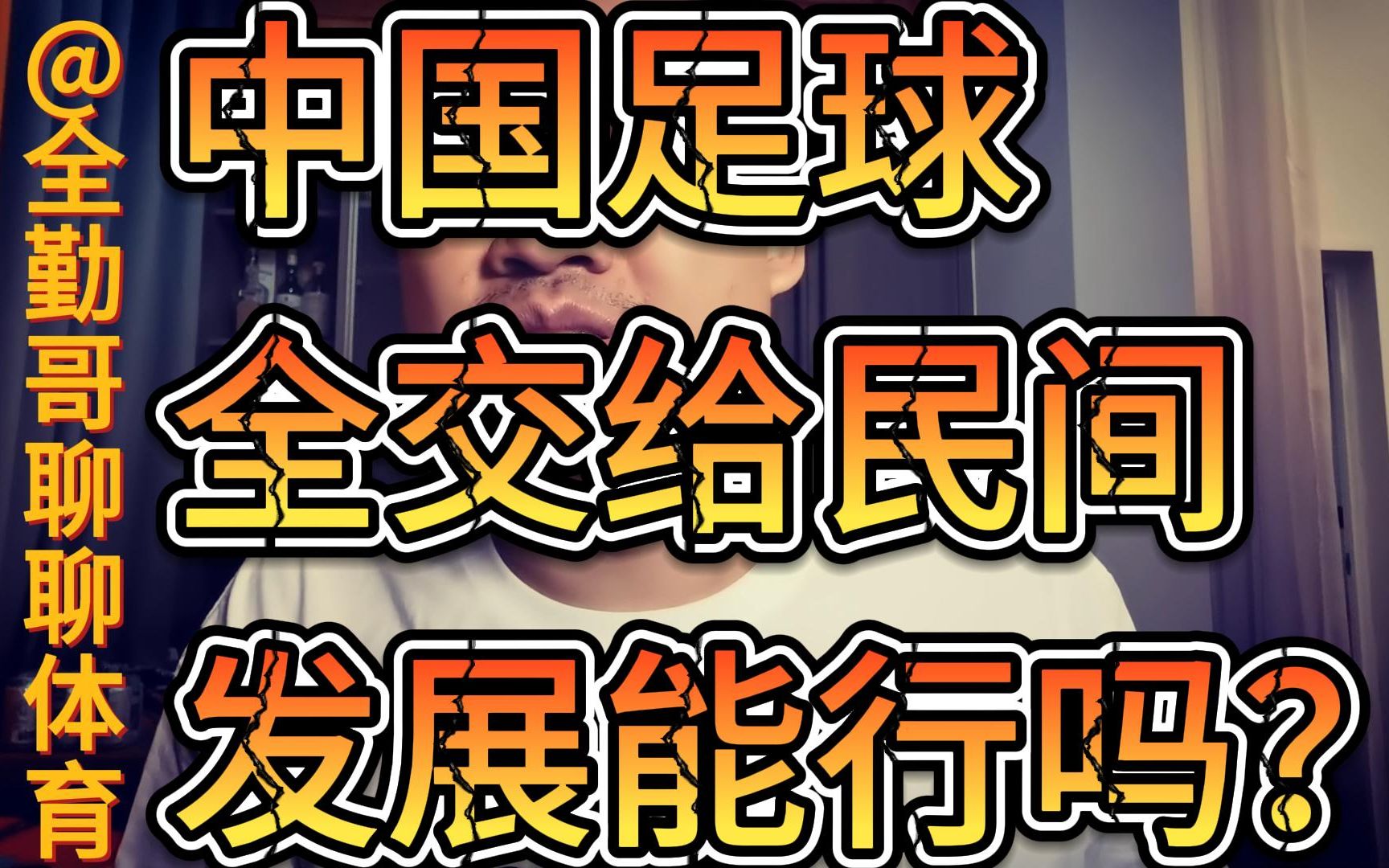 021 中国足球篮球完全由民间发展,不要体育系统参与,可行吗?哔哩哔哩bilibili