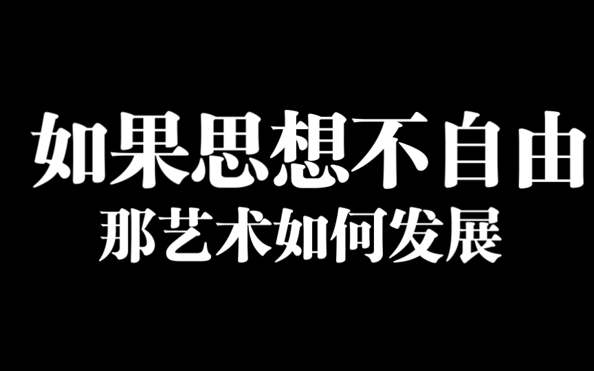 [图]如果思想不自由，那艺术将如何发展，一个电影爱好者对中国电影事业发展的意见