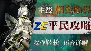 明日方舟】第17章“相变临界”17-X高配挂机攻略！操作轻松+语音详解的