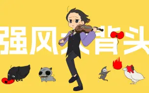 Download Video: 【第五人格/小提琴家】幼琴的强风大背头