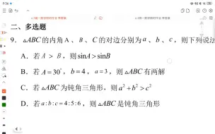 Descargar video: T9&T12 判断三角形解的个数&判断三角形形状问题