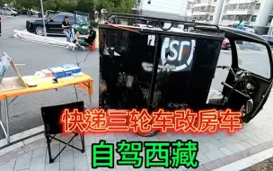 Télécharger la video: 用快递三轮改房车去西藏可行吗