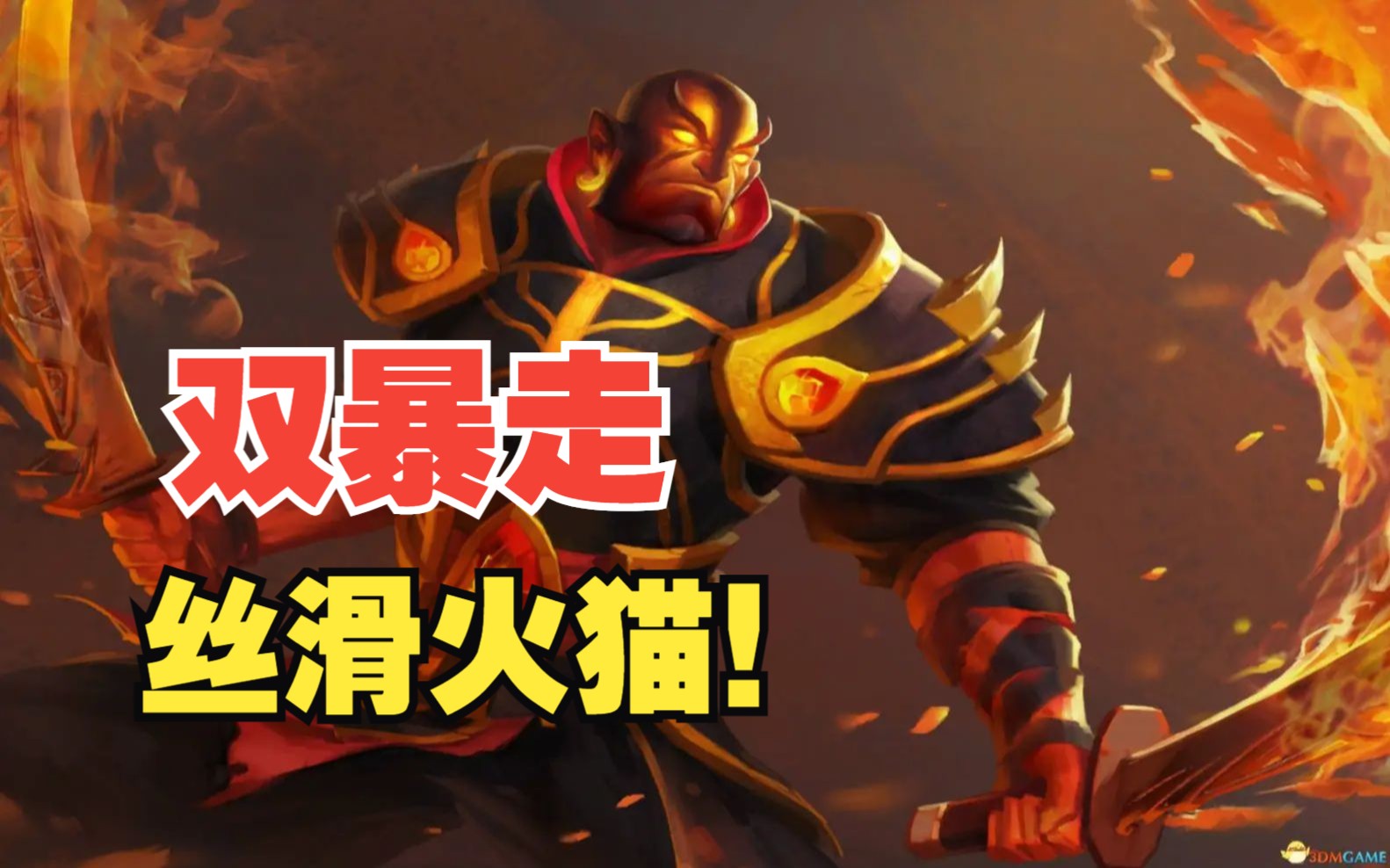 【dota2】双暴走丝滑火猫