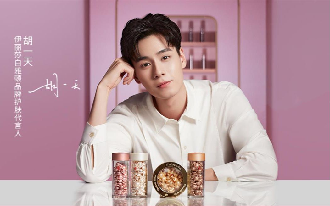 【胡一天】伊丽莎白雅顿品牌护肤代言人 广告宣传/花絮【持续更新】