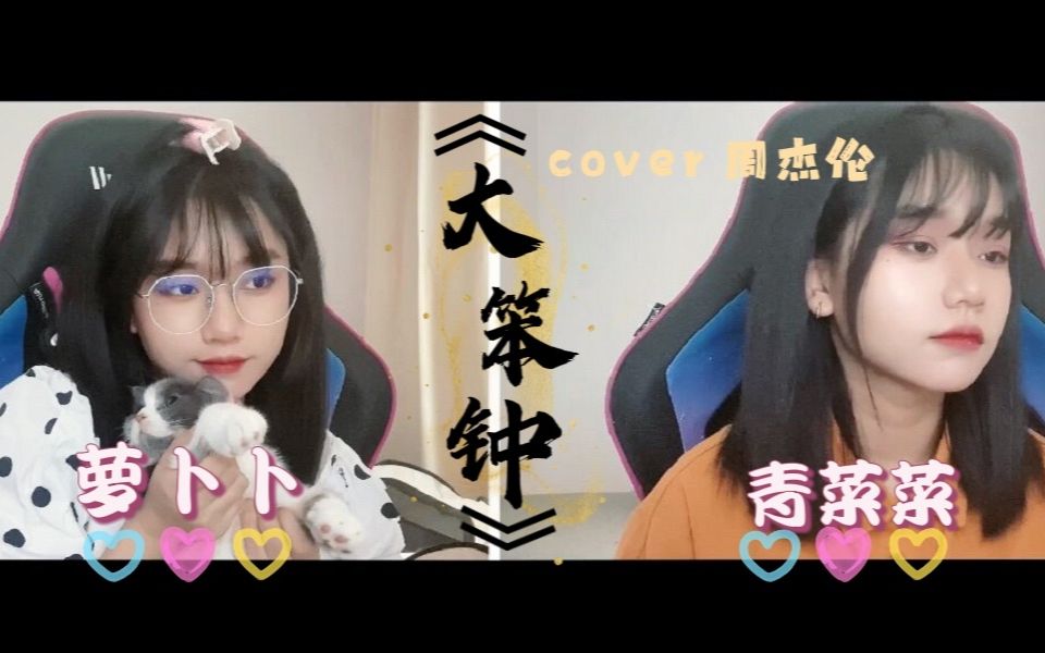 [图]反差萌系列-低音担当+甜美主唱/姐妹合唱《大笨钟》翻唱/cover.周杰伦