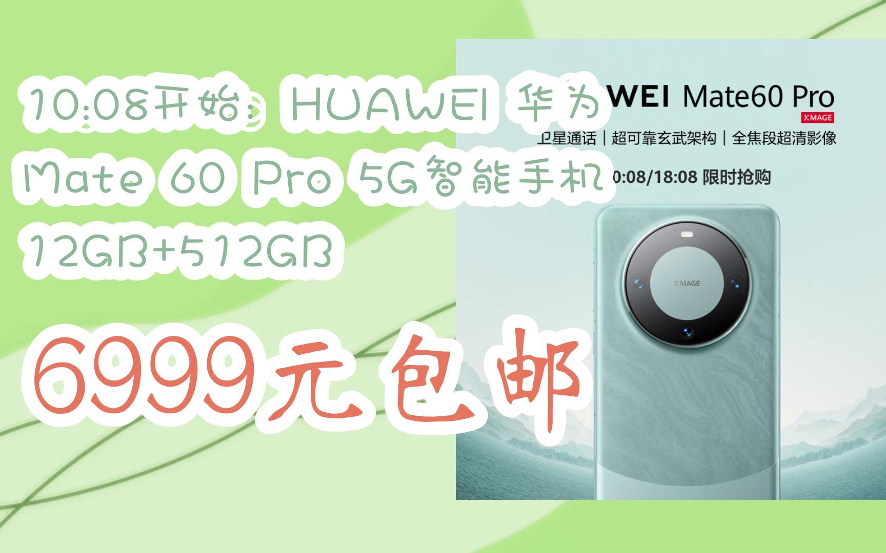 【扫码京东领取双十一特价】 10:08开始:huawei 华为 mate 60 pro 5g