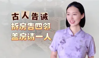 Download Video: 古人告诫：拆房告四邻，盖房请一人，啥意思，有啥道理？