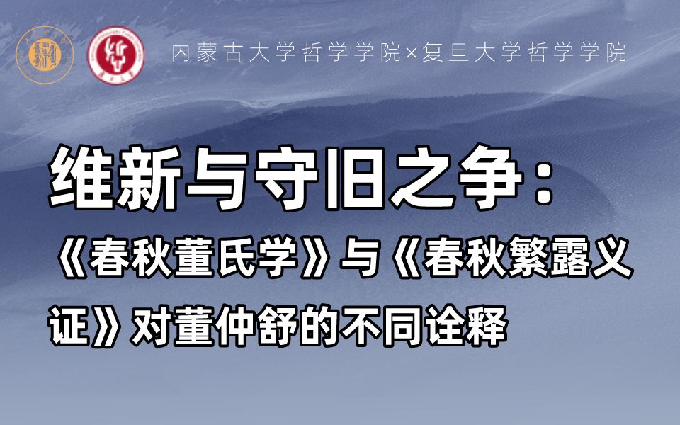 [图]复旦哲人专场丨郭晓东：维新与守旧之争——《春秋董氏学》与《春秋繁露义证》对董仲舒的不同诠释