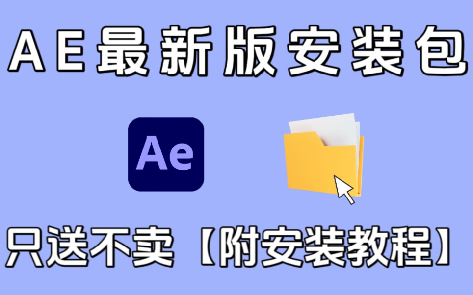 【AE安装教程】AE不限速下载(附20182023安装包)免费安装!保姆级教程手把手教会你!AE插件/AE安装包/视频剪辑/影视后期哔哩哔哩bilibili