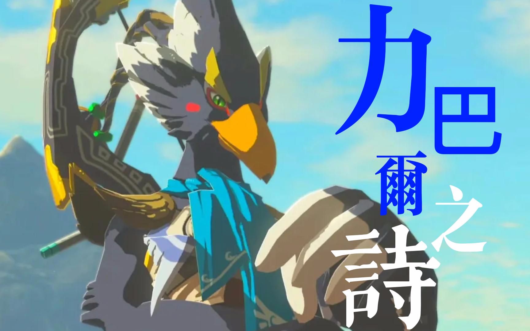 ex 英杰 力巴尔之诗 塞尔达:旷野之息120 16dlc神庙