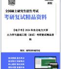 [图]【复试】2024年 东北电力大学085901土木工程《土力学与基础工程（加试）》考研复试精品资料笔记讲义大纲提纲课件真题库模拟题