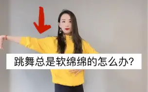 Download Video: 【一舞学苑】跳舞使不上劲？软绵绵的？改善教程来啦！