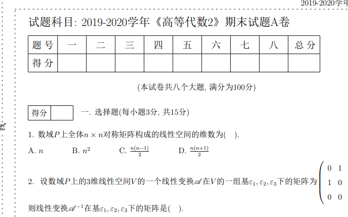 [图]2019高代2试题讲解