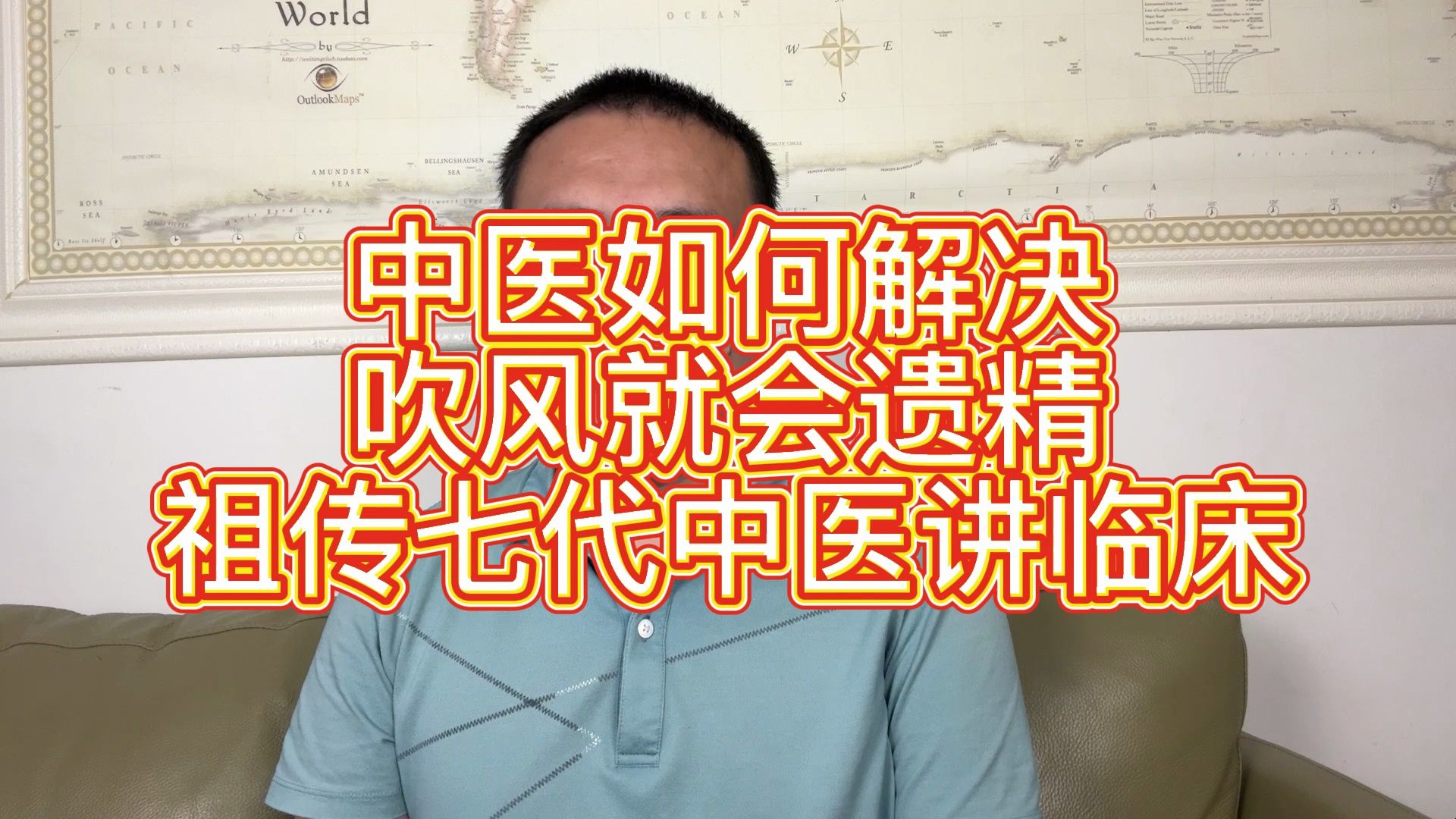 白天吹风晚上就会遗精?看祖传七代中医解决疑难杂症哔哩哔哩bilibili