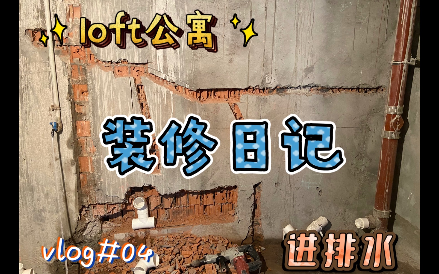 【装修日记】#04#loft公寓进排水哔哩哔哩bilibili