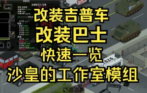 Download Video: 【僵毁】丰富你的末日车库，沙皇的改装吉普和改装巴士简单介绍Autotsar Tuning Atelier