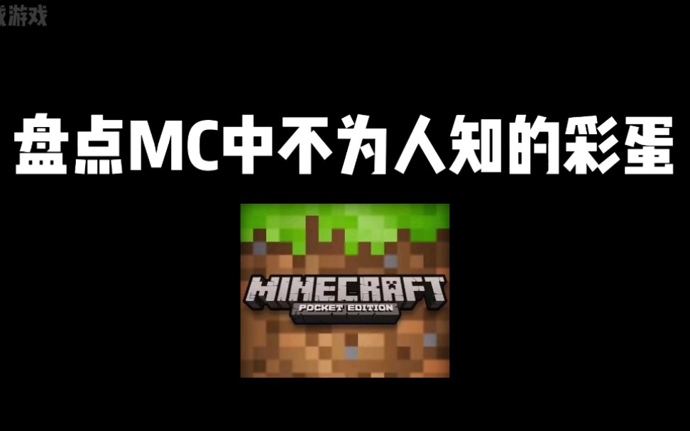 [图]我的世界：盘点MC中不为人知的彩蛋