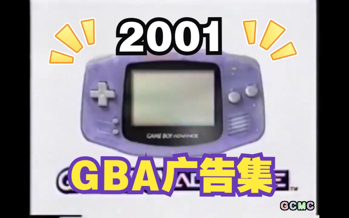 [图]【Gameboy Advance】 GBA 电视广告集 2001