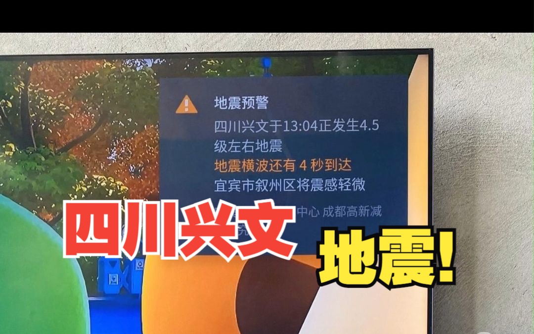 四川宜賓興文縣發生4.5級地震,多地提前收到預警!