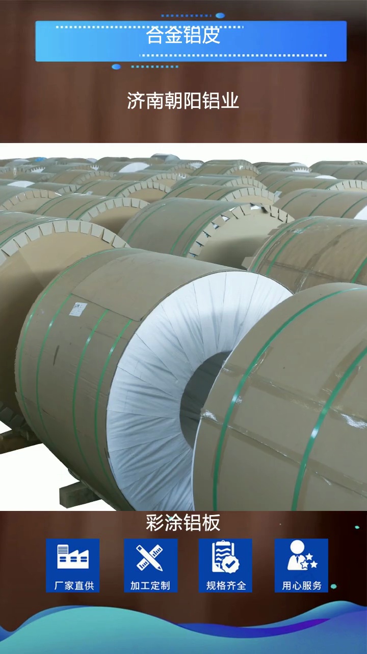 合金铝皮规格定制