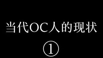 当代OC人的现状（1）