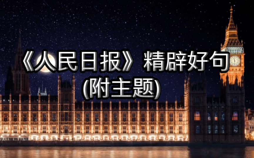 人民日报精辟好句,写作文必备! | 万山磅礴,必有主峰;船重千钧,掌舵一人.哔哩哔哩bilibili