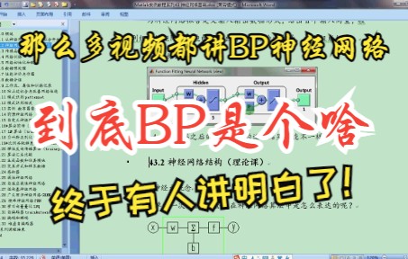 [图]43.4 Matlab BP(反向传播)神经网络/看完这个可以放弃B站了