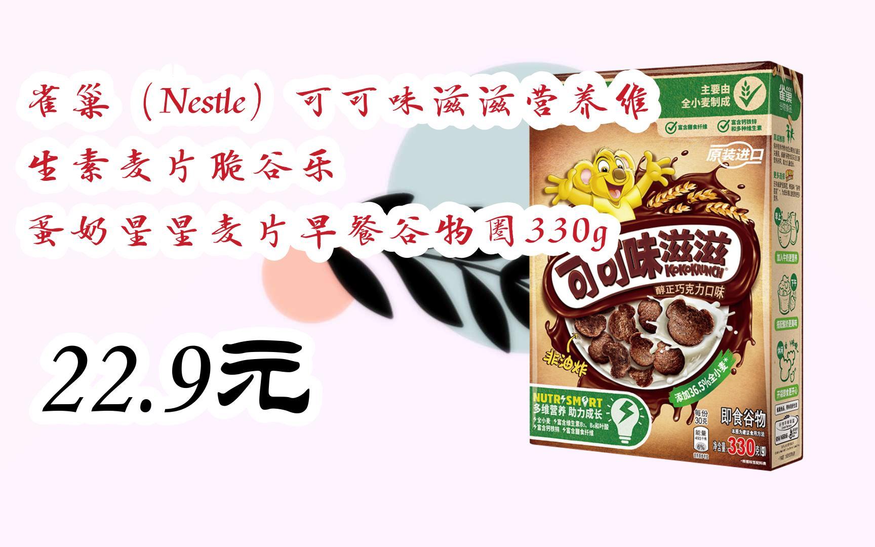 【京东|扫码领取双十一特价】 雀巢(nestle)可可味滋滋营养维生素麦片