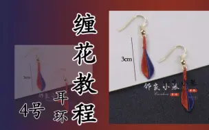 Video herunterladen: 手工缠花之耳环系列：4号耳环