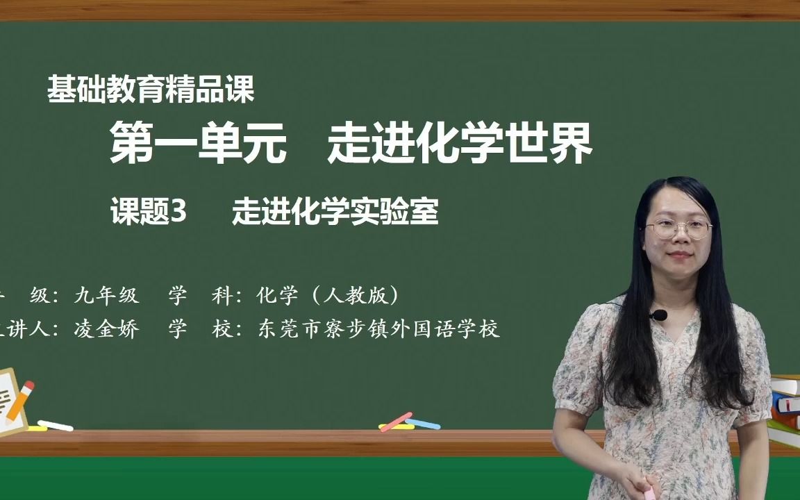 [图]精品课 课题三 走进化学实验室