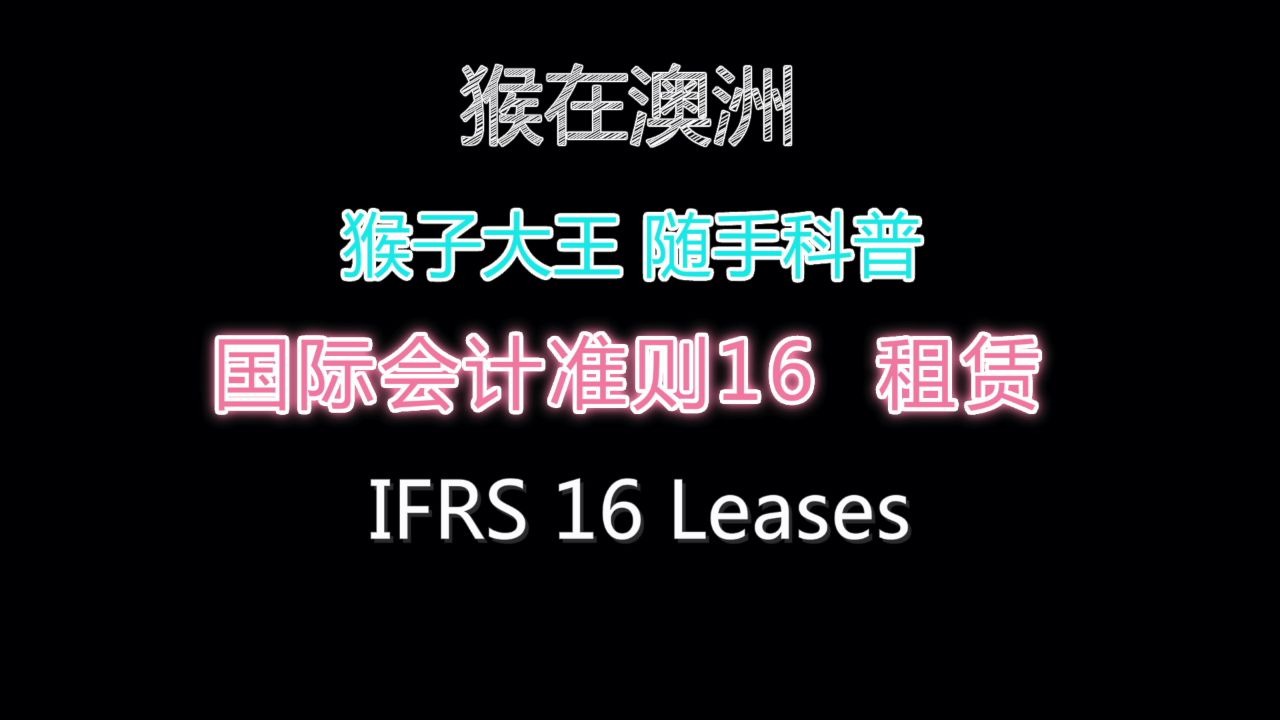 猴在澳洲 | IFRS 16 租赁 猴子大王随手科普国际会计准则哔哩哔哩bilibili