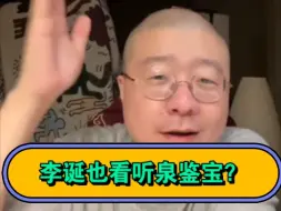 Video herunterladen: 李诞谈听泉鉴宝，原来这么多明星都看听泉鉴宝？你别说徐志胜和泉哥还挺像