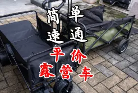 Tải video: 【鸽言咕语】买车就看这三点，2分钟速通平价露营车