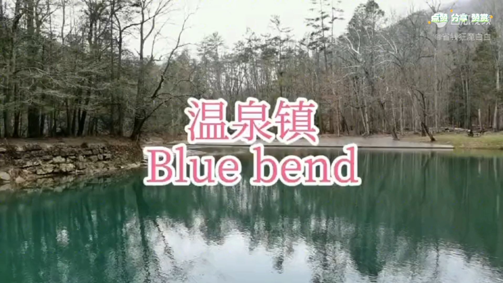 横跨美利坚(2)Blue bend 温泉镇哔哩哔哩bilibili