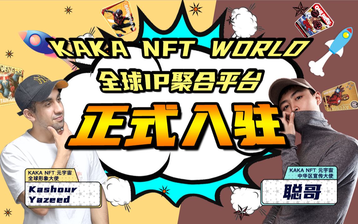 活动作品kakanft入驻bilibli