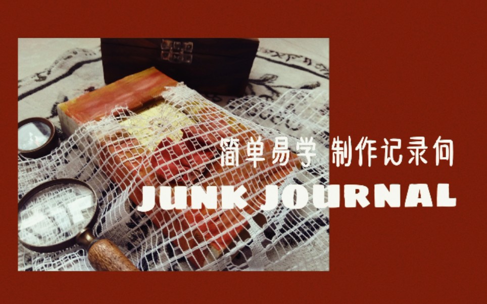 手作junk journal封面制作过程记录|布面复古黄格哔哩哔哩bilibili