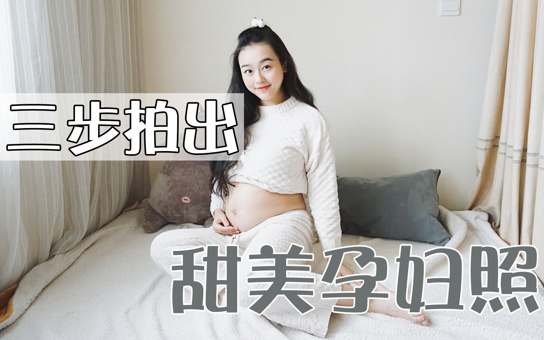 DIY超甜美孕妇照!只要三步!哔哩哔哩bilibili