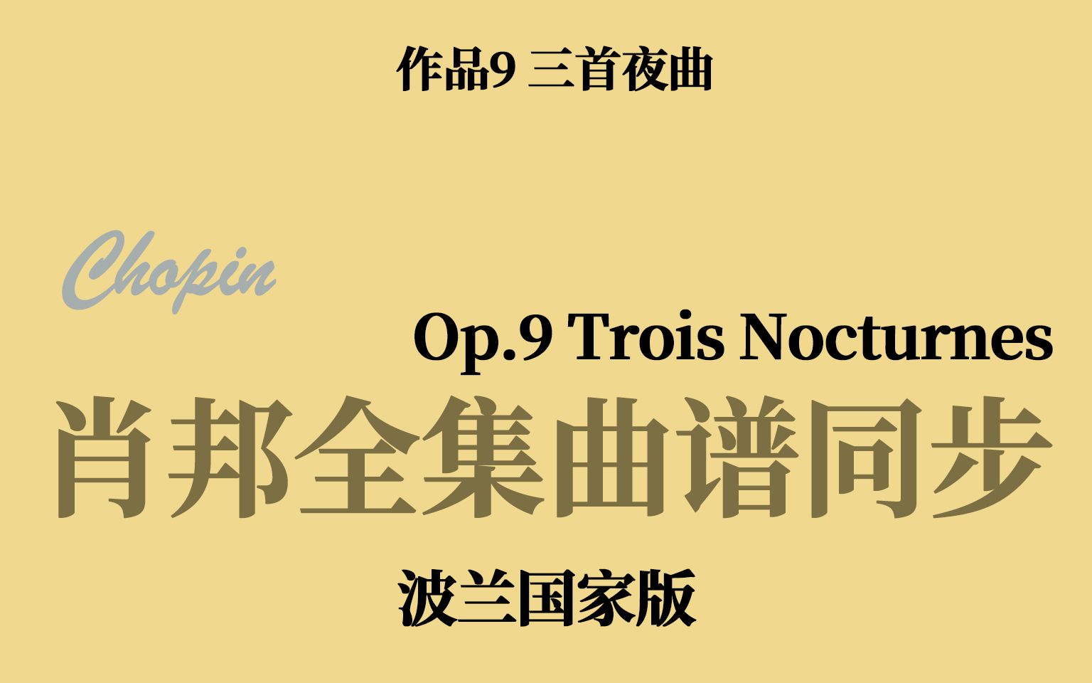 [图]【肖邦曲谱同步】Op.9 三首夜曲 Trois Nocturnes