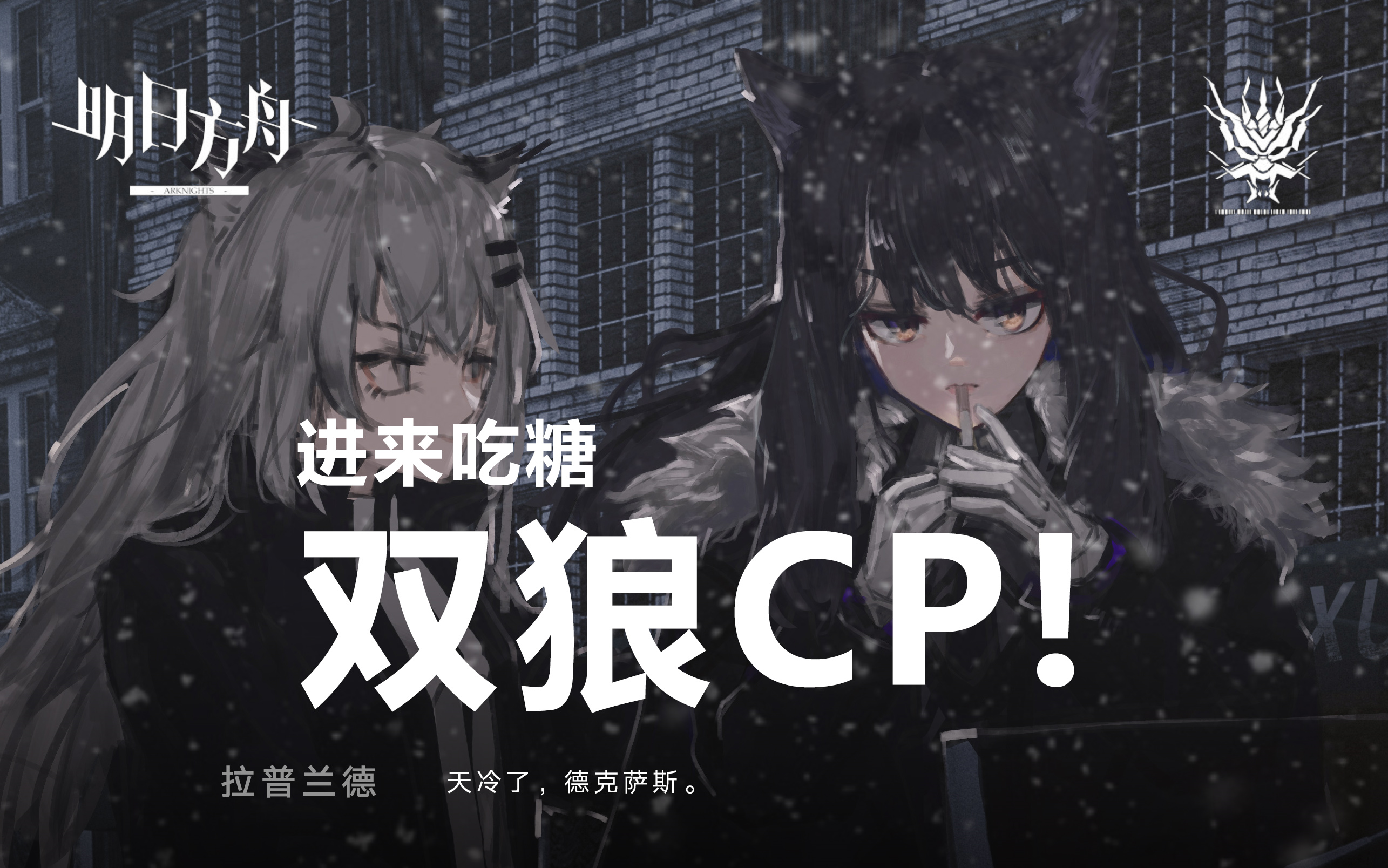 【明日方舟】雙狼cp!