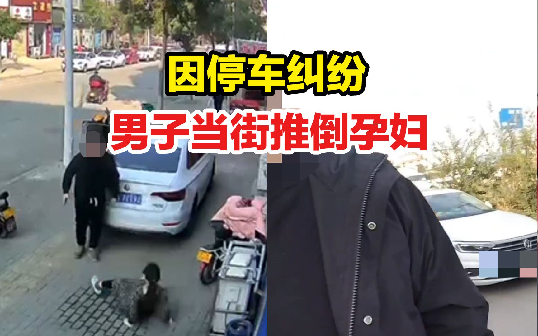 因停车纠纷男子当街推倒孕妇,男子态度强硬 拒不承认,警方:已立案 细节和网传有出入哔哩哔哩bilibili