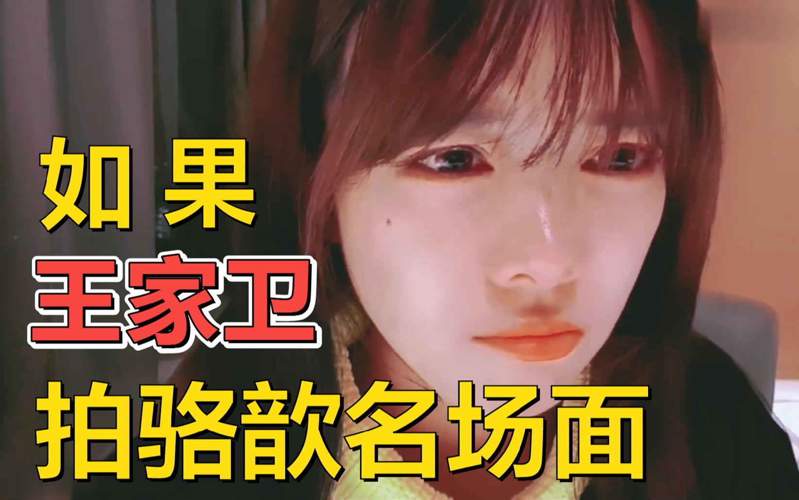 用王家卫的方式打开骆歆名场面