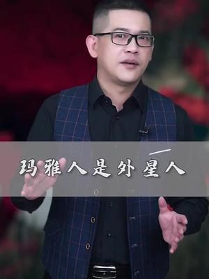 玛雅人是外星人吗?哔哩哔哩bilibili