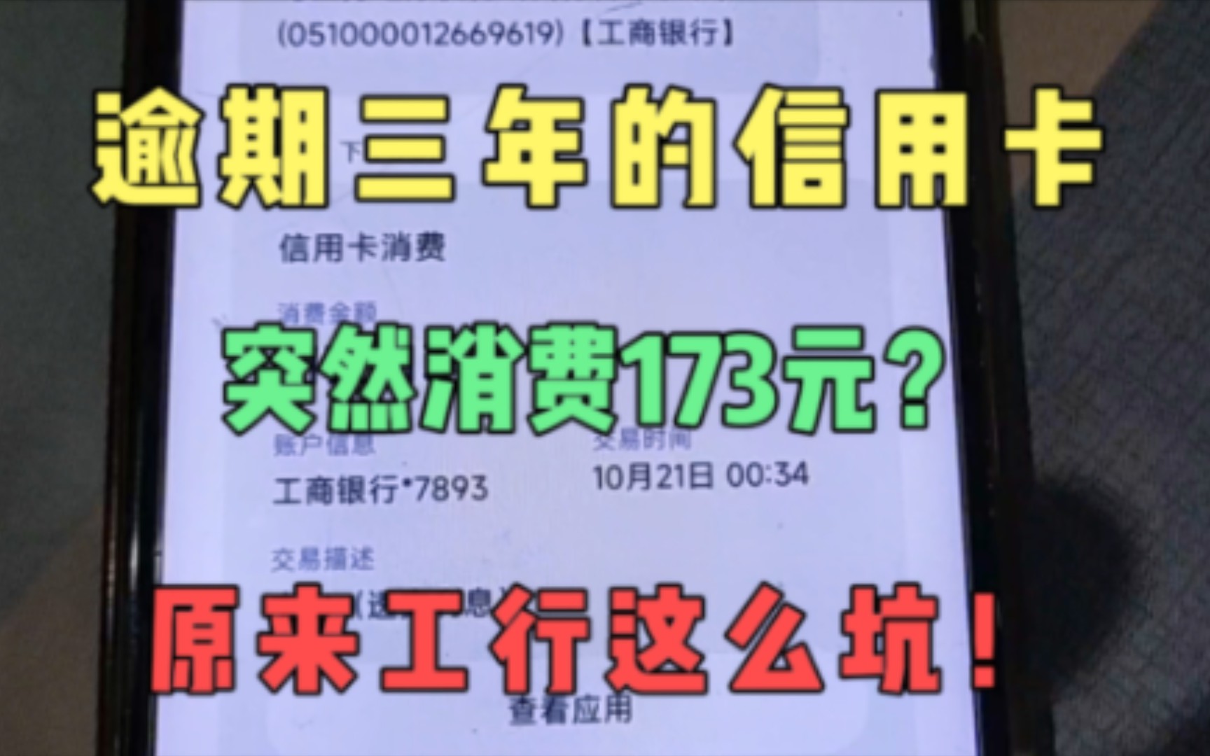 逾期三年的工行信用卡突然消费173元,原来竟是这么回事,太坑了哔哩哔哩bilibili