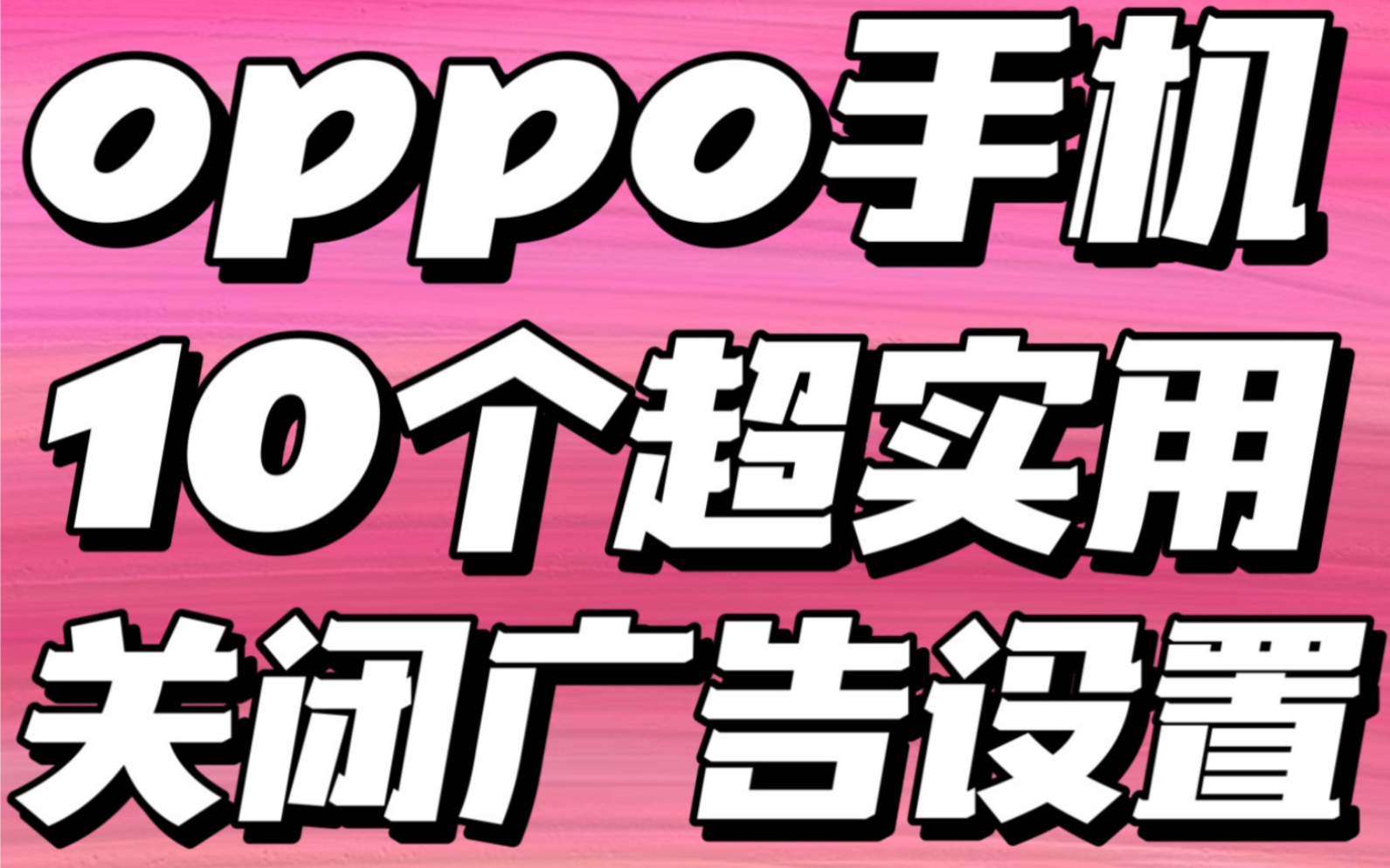 OPPO手机老大难的广告去除问题,这十个设置几乎十拿九稳哔哩哔哩bilibili