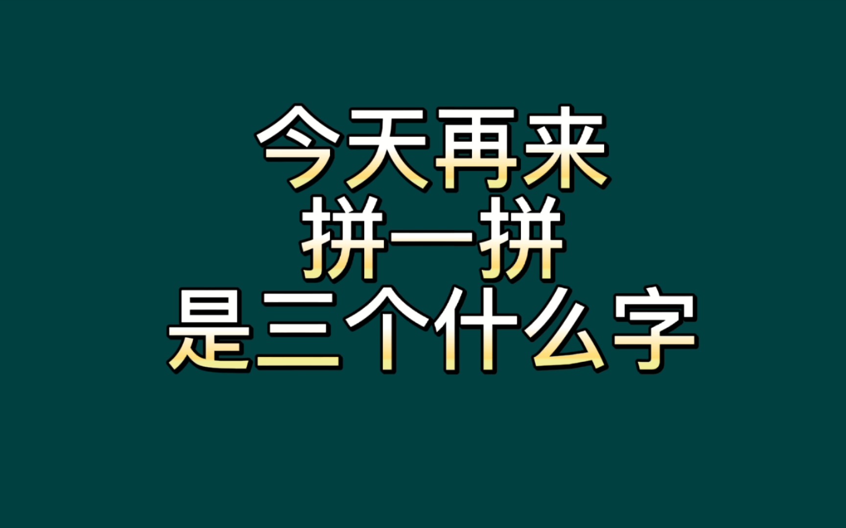 拼字游戏(7):拼一拼,你能拼出3个什么字