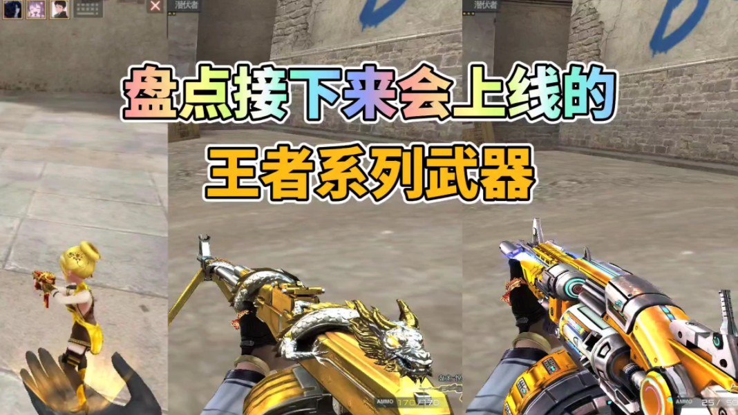 cf手游:盘点未来会陆续上线的王者系列武器